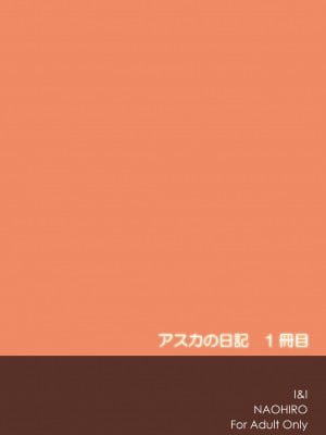[I&I (Naohiro)] Asuka's Diary 01 (新世紀エヴァンゲリオン) [DL版]_24