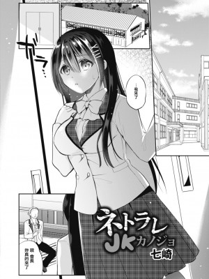 [七崎] ネトラレJKカノジョ FILE.7 生徒会長の秘密 前編 (コミックリブート Vol.15) [中国翻訳] [DL版]_04