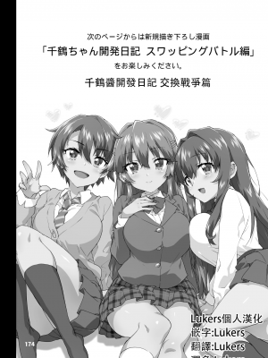 [夢茶会 (むちゃ)] 千鶴ちゃん開発日記 スワッピングバトル編 [Lukers个人汉化]