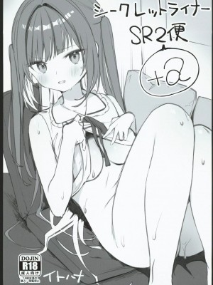 (C102) [イトハナナ (イトハナ)] シークレットライナーSR2便～夜行バスの痴女～ [中国翻訳] [水印]_37