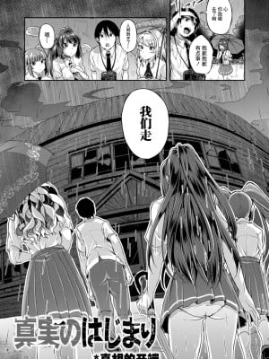 好朋友们一起被玩坏吧 第五話 真相的開端 [仙道八] こわしてあそぼ ともだちいっぱい｜ [轟媽無修正版]_003