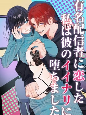 [DARKMOON／南天／中山酢飯 ／ 槿芙蓉] 有名配信者に恋した私は彼のイイナリに堕ちました [橄榄汉化组]