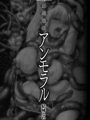 [結城とむ] 正義堕淫アンモラル [DL版]_003
