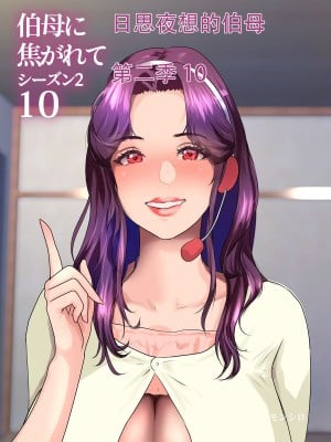 [モンシロ] 伯母に焦がれて10 [中国翻訳]