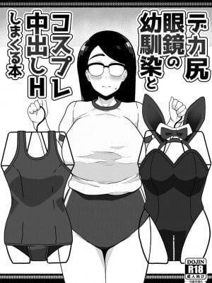 [笹乃葉とろ] デカ尻眼鏡の幼馴染とコスプレ中出しHしまくる本