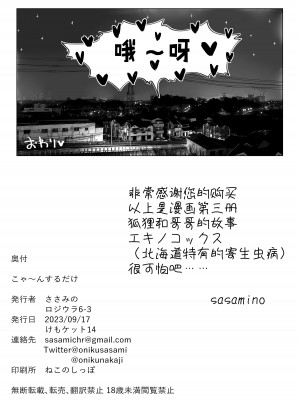 (けもケット14) [ロジウラ6条3丁目 (ささみの)] こや～んするだけ [逃亡者×真不可视汉化组]_21