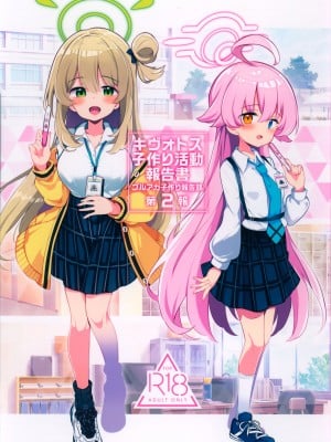 (C102) [Poison Gray (松竜太)] キヴォトス子作り活動報告書 第2報 (ブルーアーカイブ)