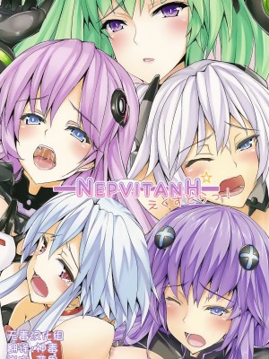 (C83) [ゆう部屋 (yuu)] ネプビタンH えくすとら (超次元ゲイム ネプテューヌ) [無毒漢化組+變之人無修正]_01