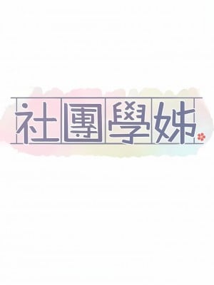 社團學姊 140-141話_140_11