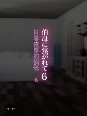 [モンシロ] 伯母に焦がれて6 [中国翻訳]_00000001