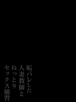 [鼠の母 (鼠のぼ)] 垢バレした人妻教師とねっとりセックス補習_002