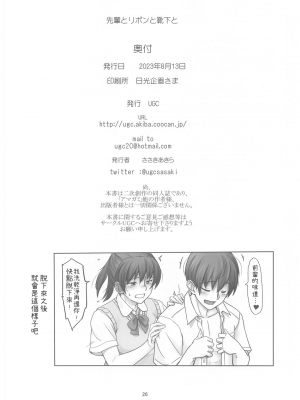 (C102) [UGC (ささきあきら)] 先輩とリボンと靴下と (アマガミ)｜前辈与蝴蝶结与袜子 [一〇〇五个人汉化]_25