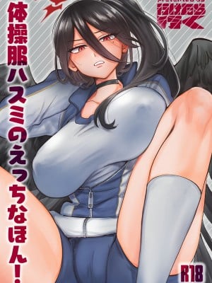 [行けたら行く] 体操服ハスミのえっちなほん! (ブルーアーカイブ) [DL版]
