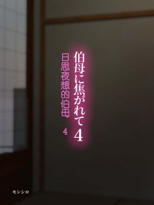 [モンシロ] 伯母に焦がれて4 [中国翻訳]_00000002