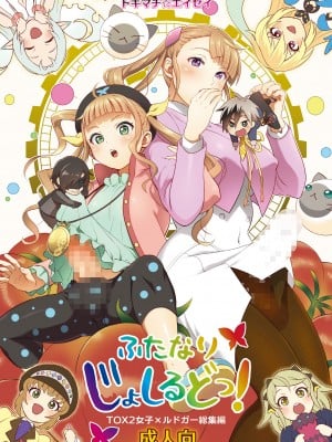 [テンパりんぐ (トキマチ★エイセイ)] ふたなりじょしるどっ! (テイルズ オブ エクシリア 2)