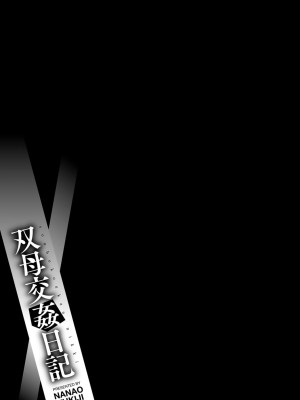 [七尾ゆきじ] 双母交姦日記 [中国翻訳]_0095_left 拷贝