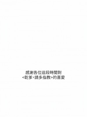 乾爹，請多指教 66-67話[完結]_67_11