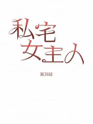 私宅女主人 39-40話_39_02