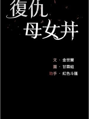 復仇母女丼 15-16話_15_02