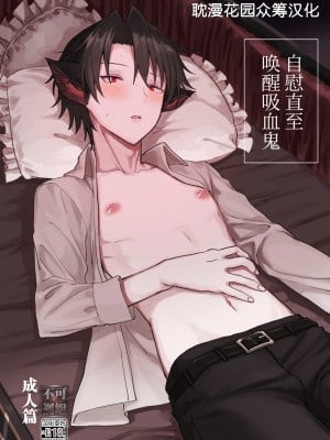 [豆工房 (富吉)] 吸血鬼を起きるまでオナホにした[耽漫花园×真不可视汉化组]