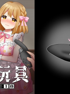 [たぬチョコ (赤佐たぬ)] VS玩具_02