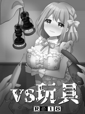 [たぬチョコ (赤佐たぬ)] VS玩具_03