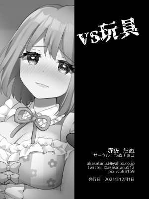 [たぬチョコ (赤佐たぬ)] VS玩具_37