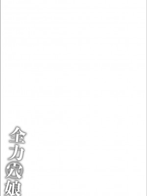 [ジョン・K・ペー太] 全力穴娘 [FANZA限定] [DL版]_241
