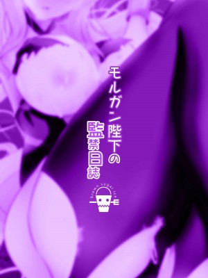 [こおりなおし (黒糖氷菓)] モルガン陛下の監禁日誌 (Fate／Grand Order) [DL版]_21