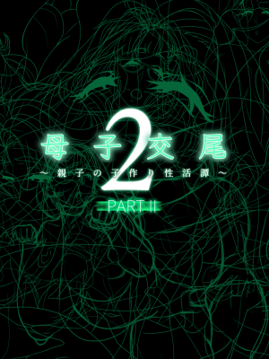 [れもポン] 母子交尾2～親子の子作り性活譚～ PART I [中国翻訳]_813_bk2_7_803