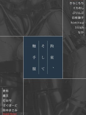 [ぐみぐみ号 (よろず)] 拘束、そして触手服 [中国翻訳]_002