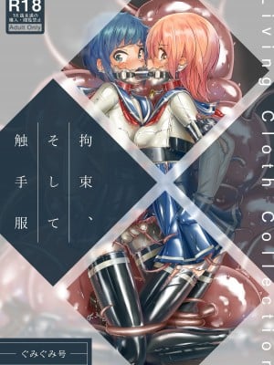 [ぐみぐみ号 (よろず)] 拘束、そして触手服 [中国翻訳]