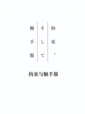 [ぐみぐみ号 (よろず)] 拘束、そして触手服 [中国翻訳]_003