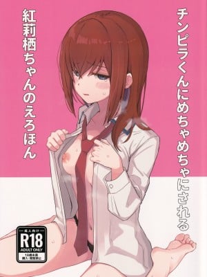 (C101) [kahlua] チンピラくんにめちゃめちゃにされる - 紅莉栖ちゃんのえろほん