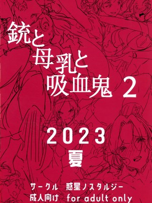 (C102) [惑星ノスタルジー (常磐緑)] 銃と母乳と吸血鬼 2巻_02