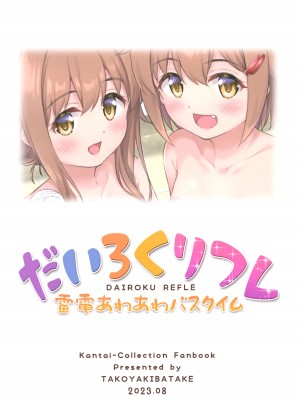(C102) [たこ焼き畑 (たこやきよし)] だいろくリフレ 雷電あわあわバスタイム (艦隊これくしょん -艦これ-)_26