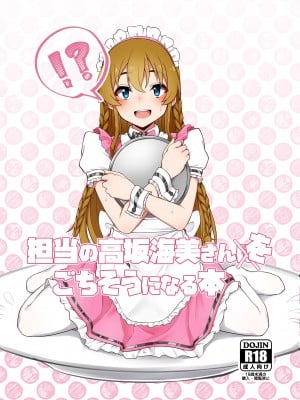 [超路地裏合衆国 (ミナカミリン)] 担当の高坂海美さんをごちそうになる本 (アイドルマスター ミリオンライブ!)