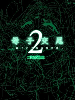 [れもポン] 母子交尾2～親子の子作り性活譚～ PART I [中国翻訳]_813
