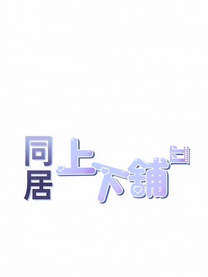 同居上下舖 51-52話_52_02