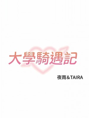 大學騎遇記 29-30話_30_1