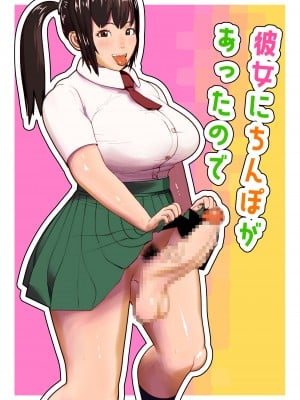 [bekobeko] 彼女にちんぽがあったので