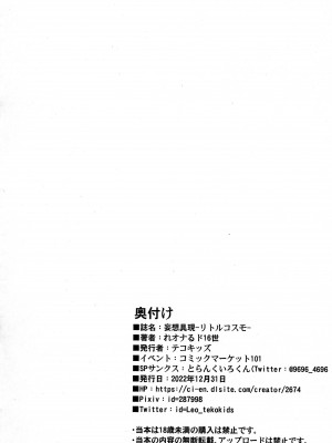 (C101) [テコキッズ (れオナるド16世)] 妄想具現 -リトルコスモ- (よろず) [西维因与ChatGPT个人机翻汉化]_14