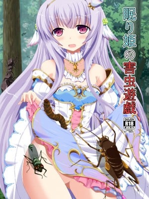 [ドリームプロジェクト (夢ノ紫也)] 眠り姫の害虫遊戯 (フラワーナイトガール) [DL版] [中国翻訳]