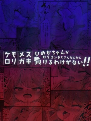 (けもケット14) [にゃんこね (ro)] メスガキケモロリひめかちゃんがロリコンおじさんなんかに負けるわけがない！！｜雌小鬼兽娘萝莉姬花酱才不会输给萝莉控大叔!! [火兔汉化组]_27