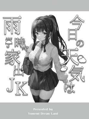 [Yumemi Dream Land (夢ミガチ)] 今日の天気は雨時々家出JK [中国翻訳]_02
