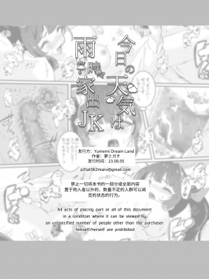 [Yumemi Dream Land (夢ミガチ)] 今日の天気は雨時々家出JK [中国翻訳]_42