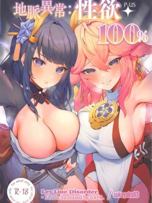 (C102) [GlowMercury (すこやかグミ)] 地脈異常：性欲+100% (原神)