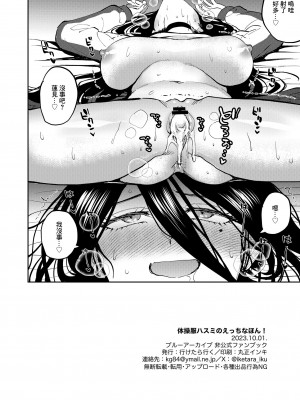 [行けたら行く] 体操服ハスミのえっちなほん! (ブルーアーカイブ) [中国翻訳] [DL版]_19