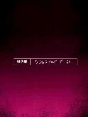 [もちもちブルドーザー部 (しゅぽーん) ] 性処理覚えたてふたなりちんちんで無双しているせるふを絶対に止めてみせるっ! (どぅー・いっと・ゆあせるふ!!) [白杨汉化组×希月学园汉化组]_34