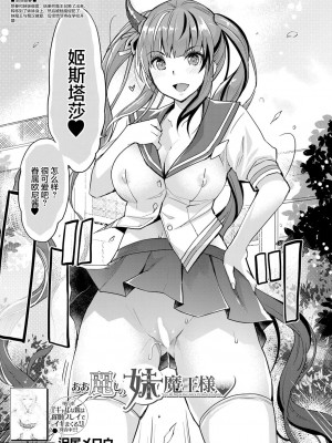 [沢尻メロウ] あぁ麗しの妹魔王様❤ 第5話 (COMIC 夢幻転生 2022年5月号) [憶之風漢化組&白杨汉化组]_03